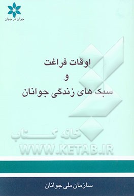 کتاب معرفی تشکلهای غیر دولتی جوانان ایران