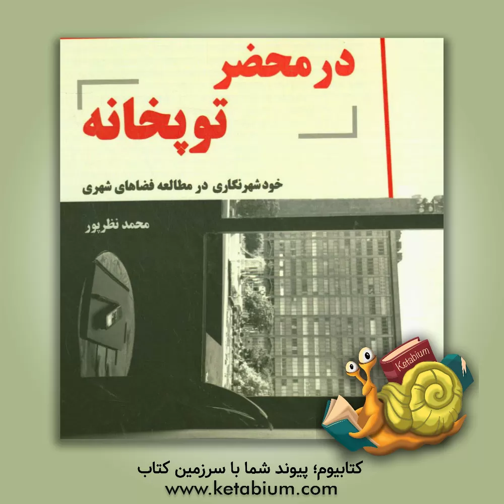 کتاب در محضر توپخانه: خودشهرنگاری در مطالعه فضاهای شهری اثر محمد نظرپور
