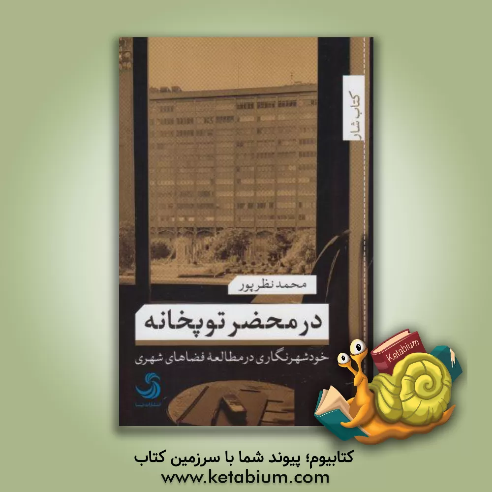 کتاب در محضر توپخانه: خودشهرنگاری در مطالعه فضاهای شهری اثر محمد نظرپور