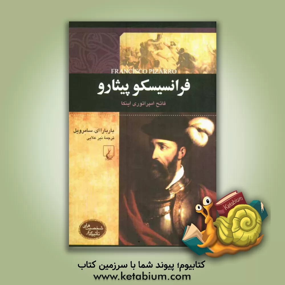 کتاب فرانسیسکو پیثارو: فاتح امپراتوری اینکا |اثر باربارا ای. سامرویل