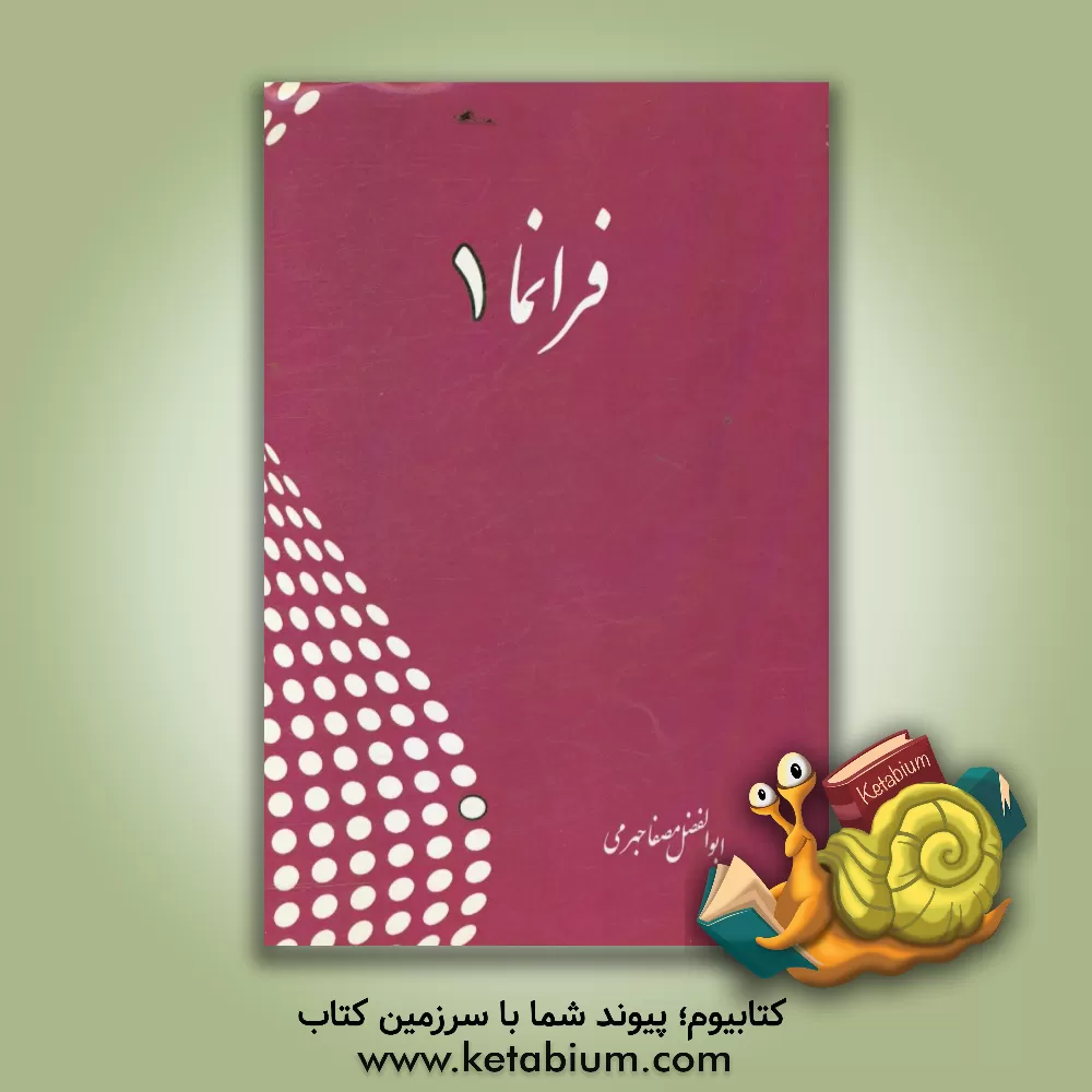 کتاب فرانما 1 اثر ابوالفضل مصفاجهرمی