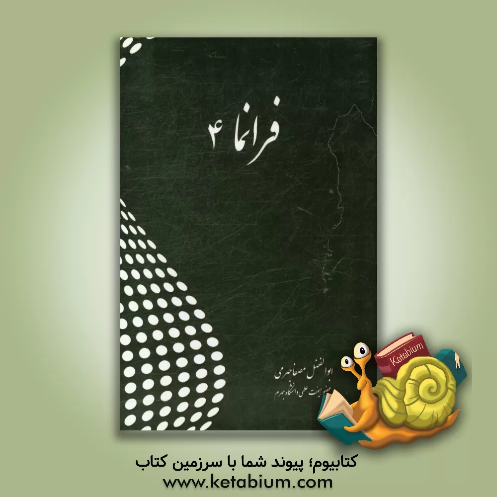 کتاب فرانما 4 اثر ابوالفضل مصفاجهرمی