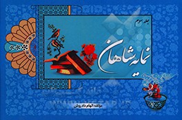 کتاب نمایه شاهان: گذری بر شاهنامه اثر الهام دادروش