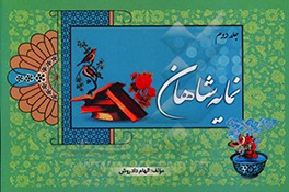کتاب نمایه شاهان: گذری بر شاهنامه اثر الهام دادروش