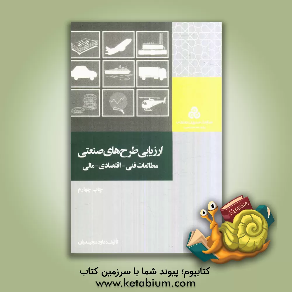 کتاب ارزیابی طرح های صنعتی: مطالعات فنی - اقتصادی - مالی |اثر داود مجیدیان