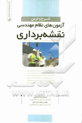 کتاب شرح و درس آزمون های نظام مهندسی نقشه برداری اثر محمد میرزاعلی