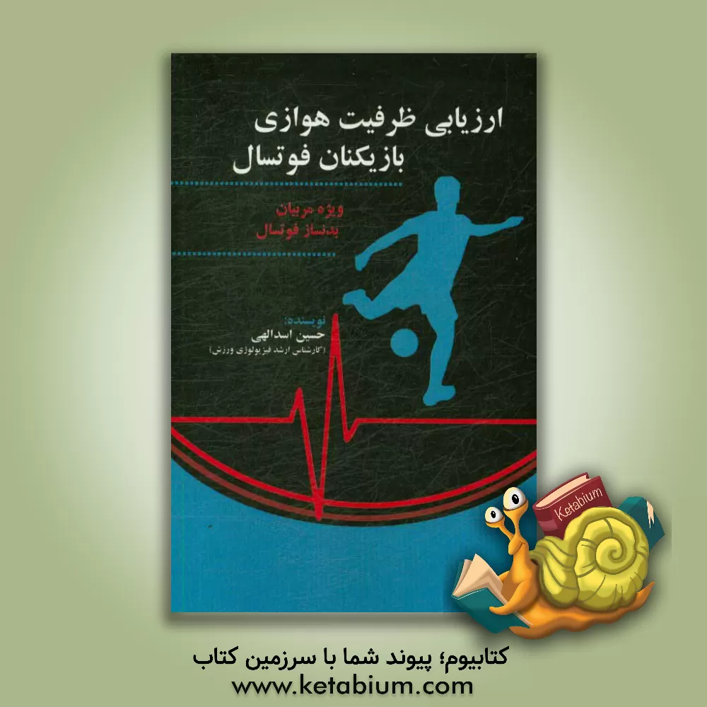 کتاب ارزیابی ظرفیت هوازی بازیکنان فوتسال اثر حسین اسدالهی