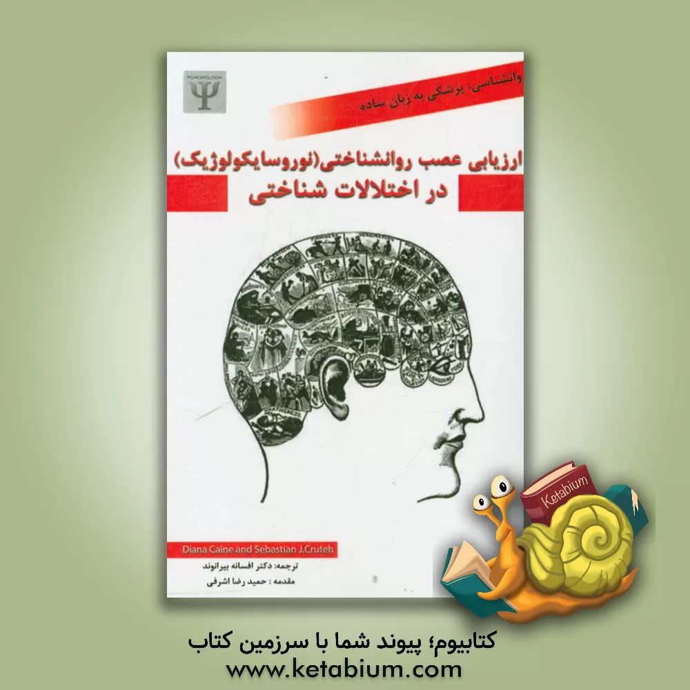 کتاب ارزیابی عصب روان شناختی (نوروسایکولوژیک) در اختلالات شناختی |اثر افسانه بیرانوند