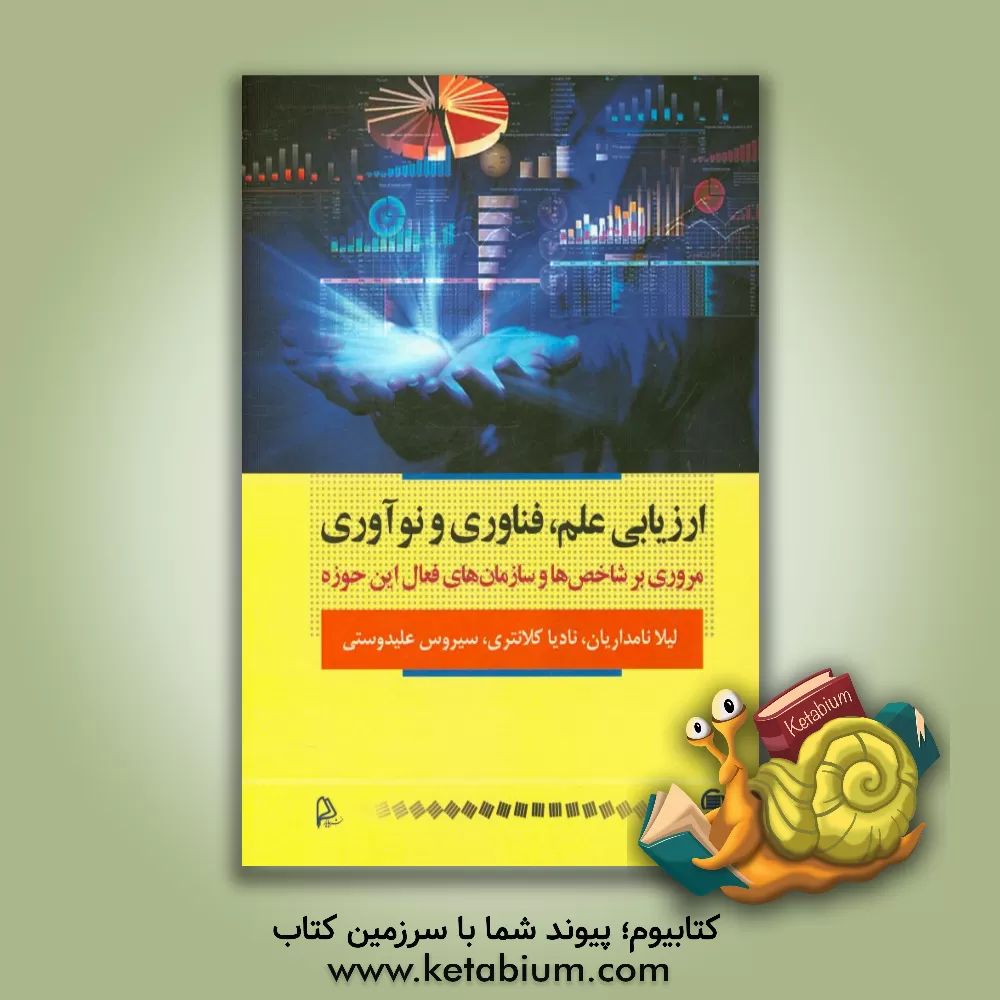 کتاب ارزیابی علم، فناوری و نوآوری: مروری بر شاخص ها و سازمان های فعال این حوزه اثر سیروس علیدوستی