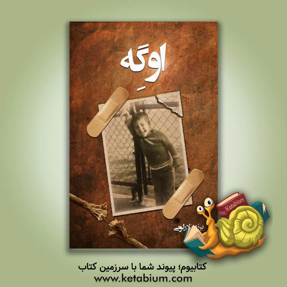 کتاب اوگه اثر برزو نادرلویی
