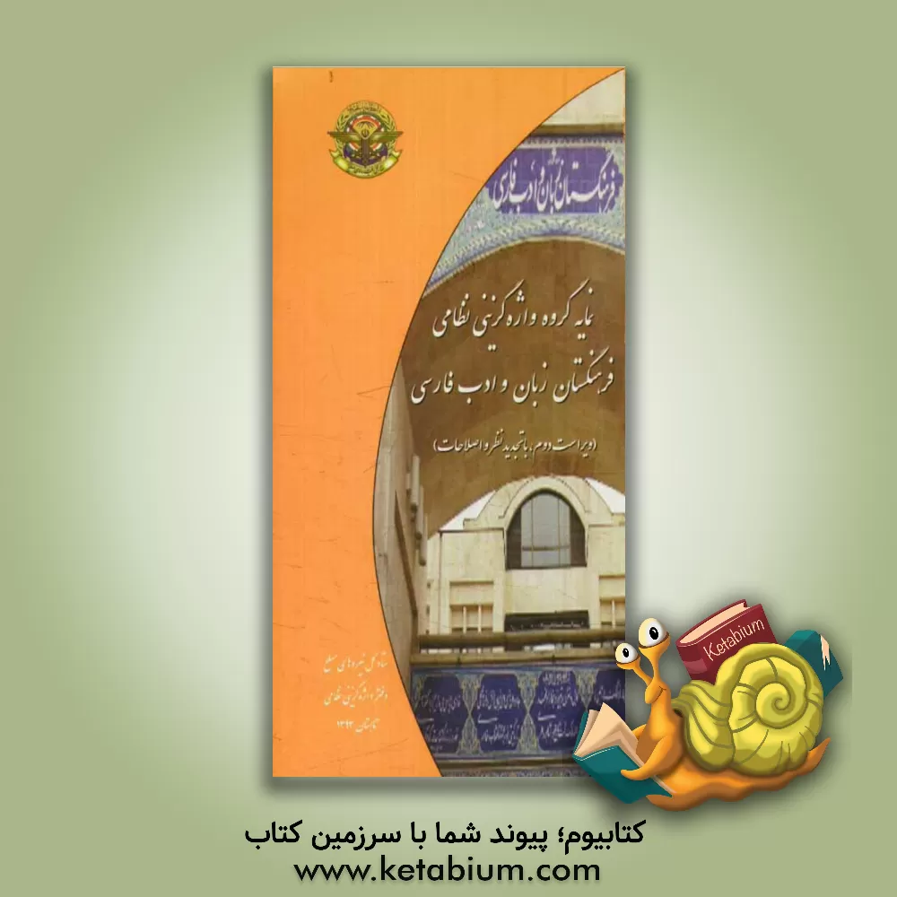 کتاب نمایه گروه واژه گزینی نظامی فرهنگستان زبان و ادب فارسی اثر سیداسماعیل افتخاری