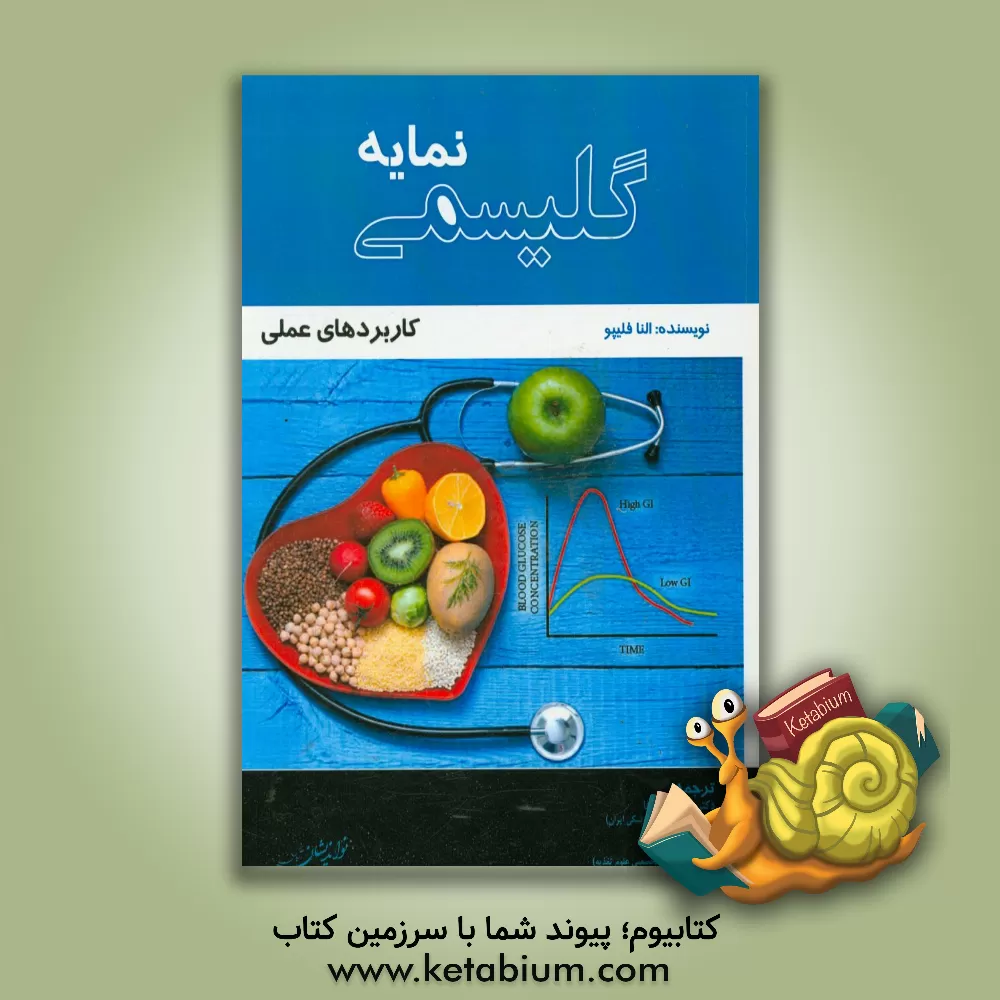 کتاب نمایه گلیسمی: کاربردهای عملی اثر النا فیلیپو