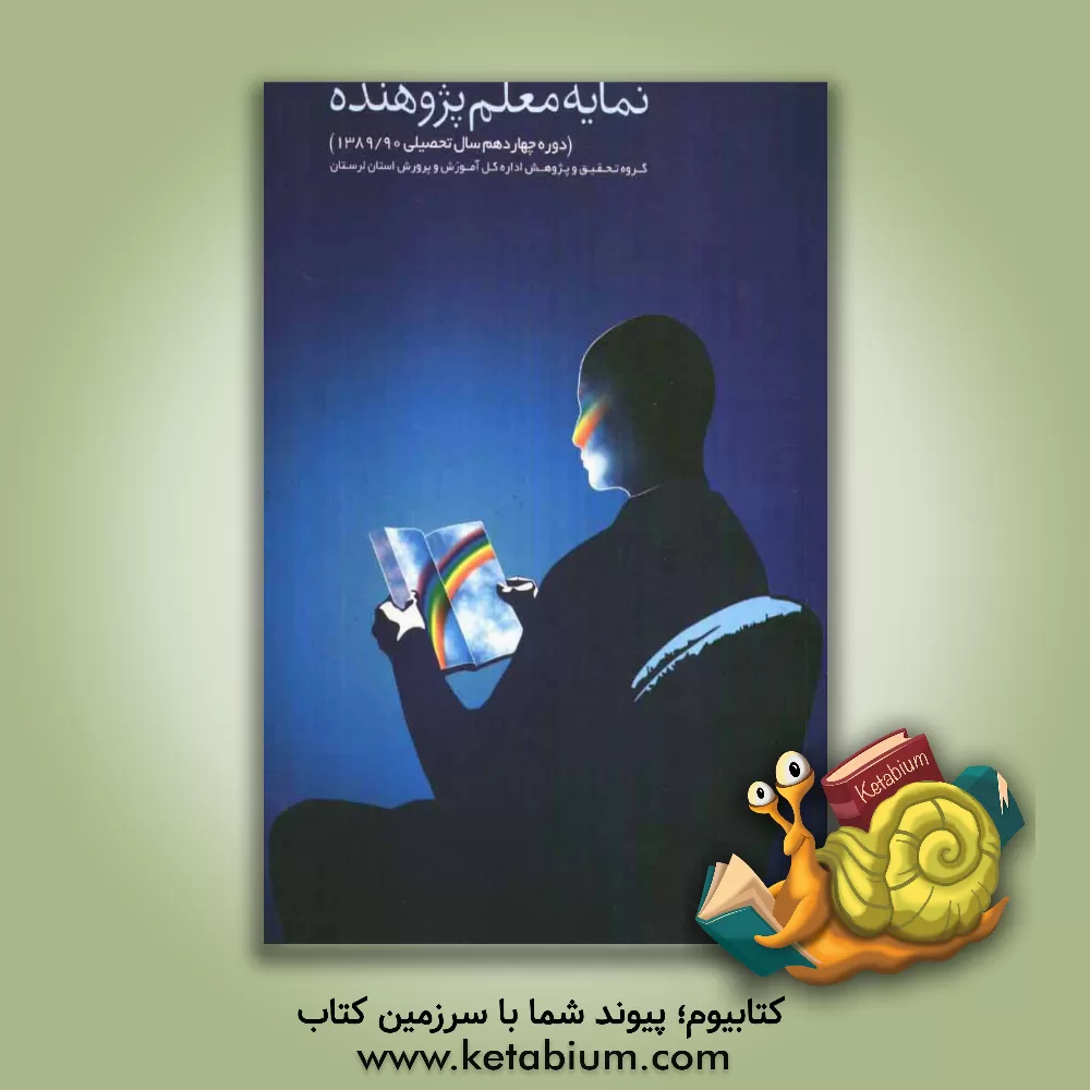 کتاب نمایه معلم پژوهنده (دوره ی چهاردهم سال تحصیلی 1390 - 1389) گروه تحقیق و پژوهش اداره کل آموزش و پرورش استان لرستان اثر نورالدین بازگیر