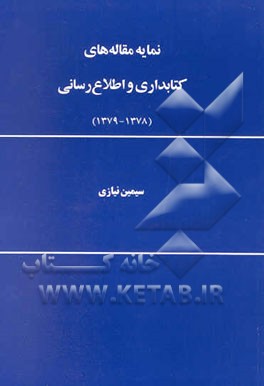 کتاب نمایه مقاله های کتابداری و اطلاع رسانی (1379 - 1378) |اثر سیمین نیازی
