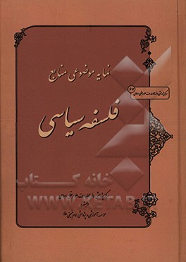 کتاب نمایه موضوعی منابع فلسفه سیاسی