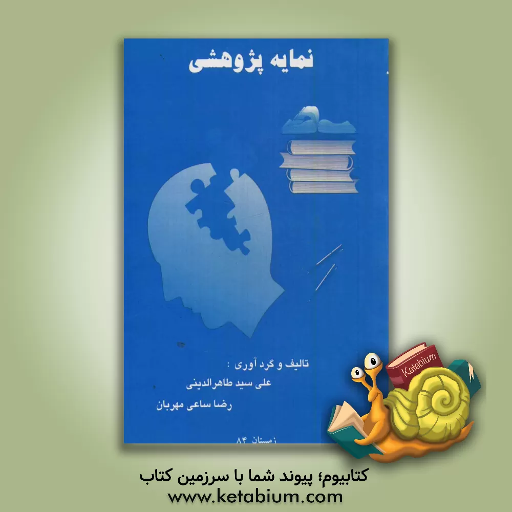 کتاب نمایه  پژوهشی: پژوهش های اجرا شده بین سالهای 1380 تا 1383 سازمان آموزش و پرورش شهرستان های استان تهران اثر علی سیدطاهر‌الدینی