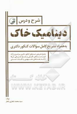 کتاب شرح و درس دینامیک خاک: به همراه تشریح کامل سوالات کنکور دکتری اثر سیدمحمد شعاری‌شعار