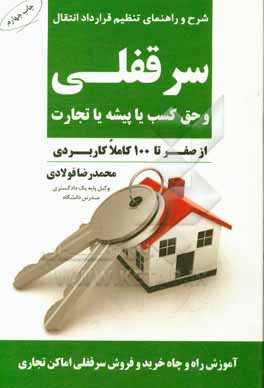 کتاب شرح و راهنمای تنظیم قرارداد انتقال سرقفلی و حق کسب یا پیشه یا تجارت (از صفر تا 100 کاملا کاربردی) اثر محمدرضا فولادی