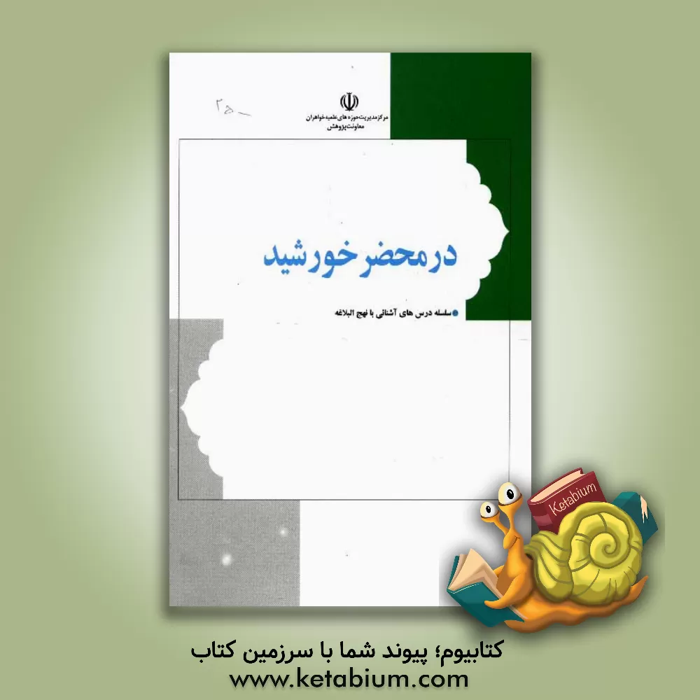 کتاب در محضر خورشید (گزیده ای از نهج البلاغه) اثر سیدجمال‌الدین دین‌پرور