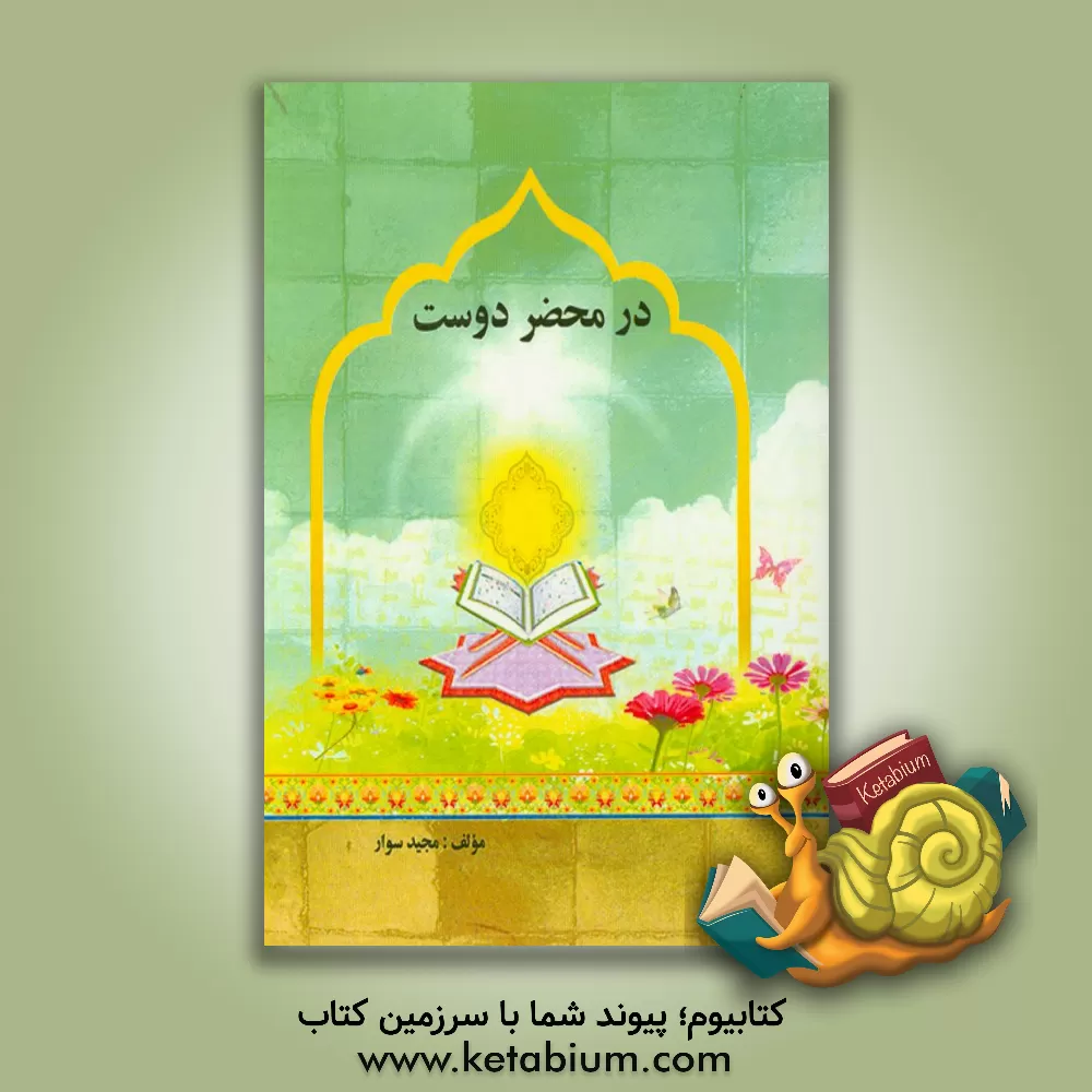 کتاب در محضر دوست اثر مجید سوار