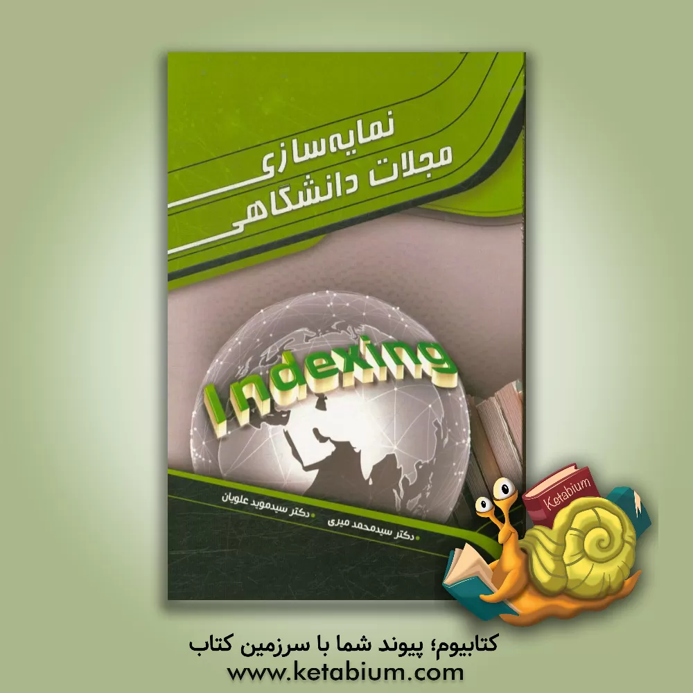 کتاب نمایه سازی مجلات دانشگاهی |اثر سیدموید علویان