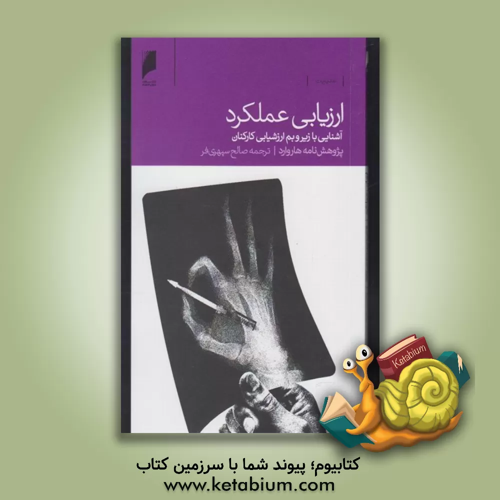 کتاب ارزیابی عملکرد اثر صالح سپهری‌فر