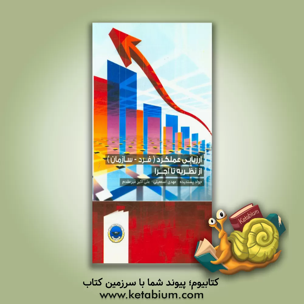 کتاب ارزیابی عملکرد (فرد - سازمان) از نظریه تا اجرا اثر عزیز شکوری