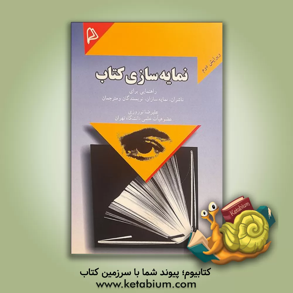 کتاب نمایه سازی کتاب: راهنمایی برای ناشران، نمایه سازان، کتابداران، نویسندگان و مترجمان |اثر علیرضا نوروزی