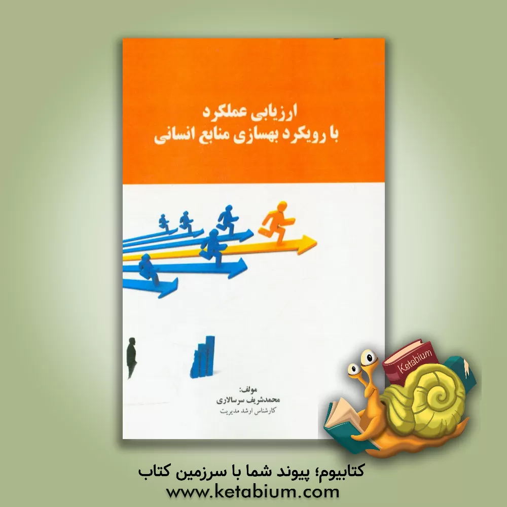 کتاب ارزیابی عملکرد با رویکرد بهسازی منابع انسانی اثر محمدشریف سرسالاری