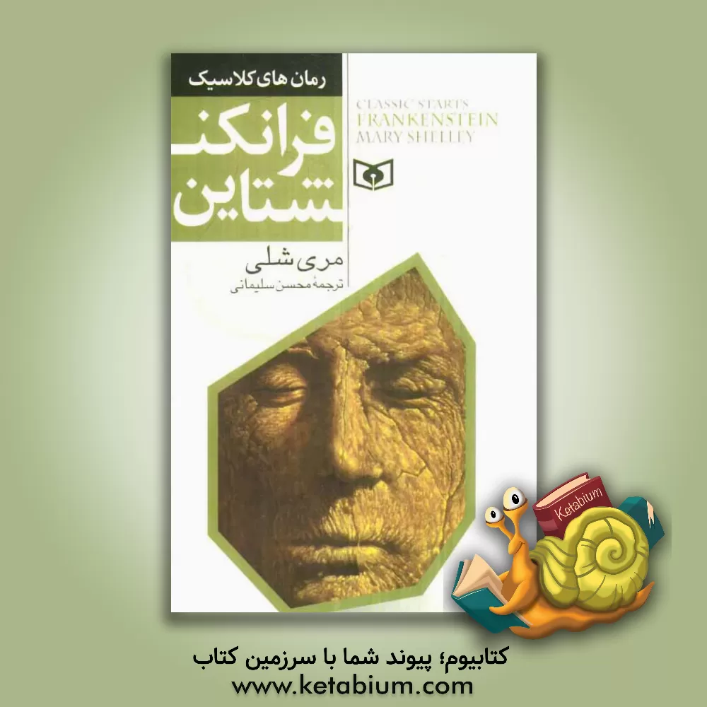 کتاب فرانکشتاین اثر مری‌ولستونکرافت شلی