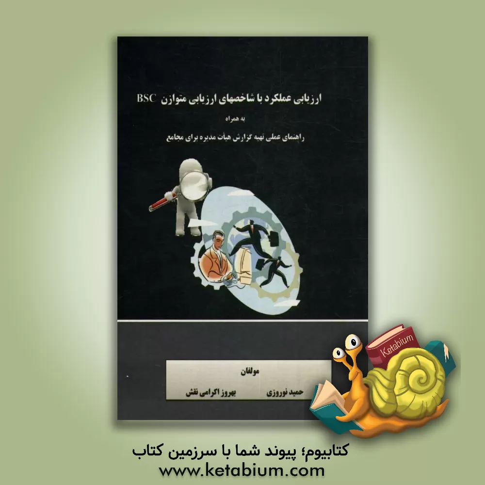 کتاب ارزیابی عملکرد با شاخصهای ارزیابی متوازن BSC: به همراه راهنمای عملی تهیه گزارش سالانه هیات مدیره برای مجامع اثر حمید نوروزی