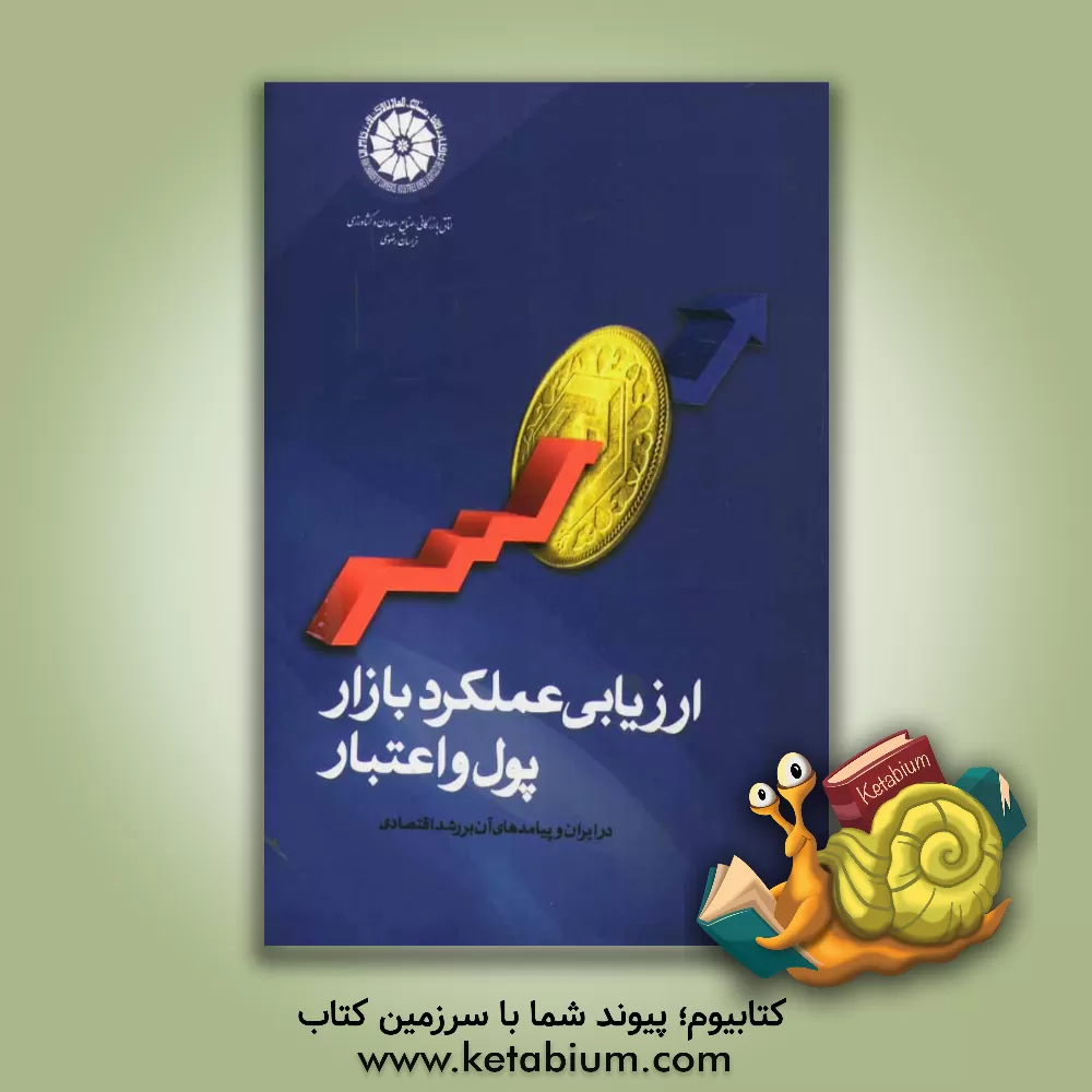 کتاب ارزیابی عملکرد بازار پول و اعتبار در ایران و پیامدهای آن بر رشد اقتصادی اثر بهروز هادی‌زنوز