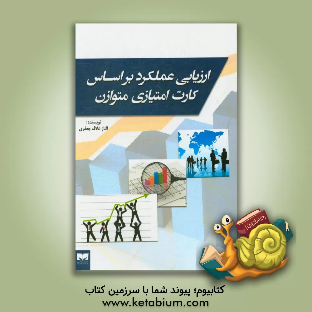 کتاب ارزیابی عملکرد بر اساس کارت امتیازی متوازن اثر الناز علاف‌جعفری