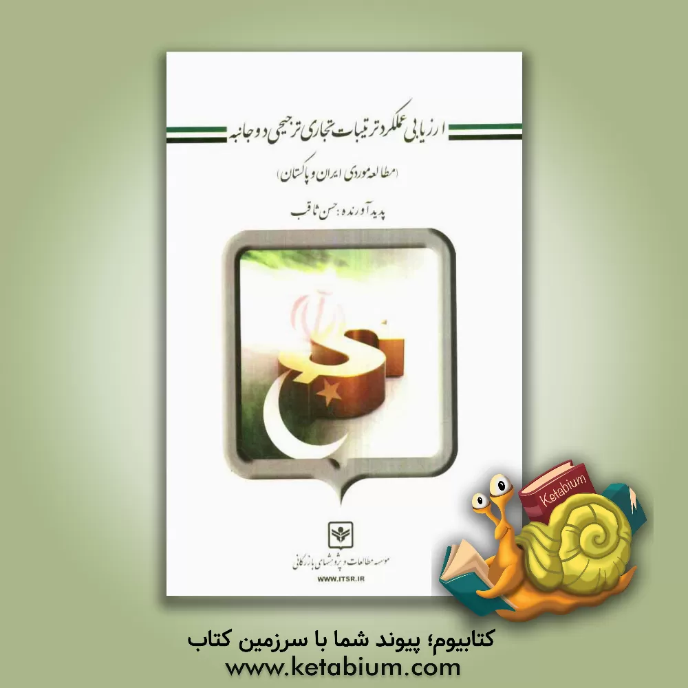 کتاب ارزیابی عملکرد ترتیبات تجاری ترجیحی دوجانبه (مطالعه موردی ایران و پاکستان) اثر حسن ثاقب
