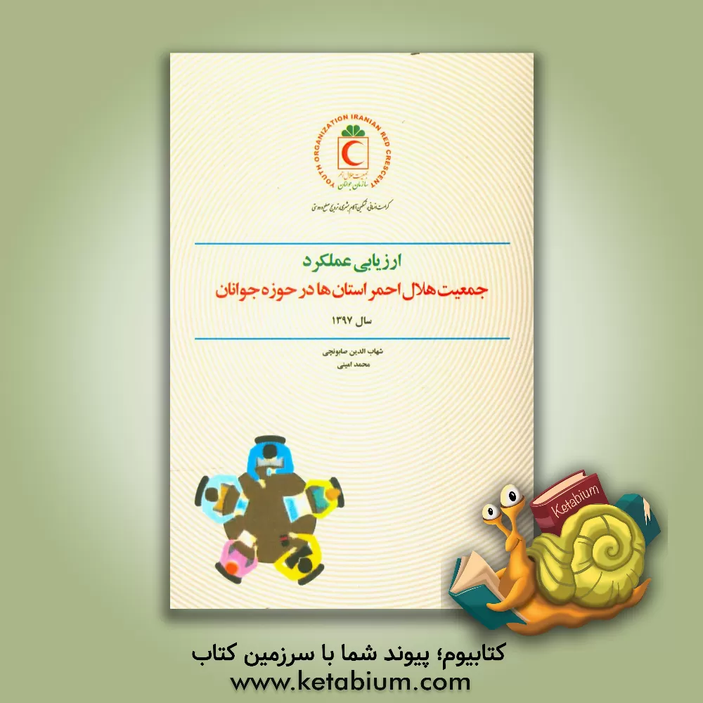 کتاب ارزیابی عملکرد جمعیت هلال احمر استان ها در حوزه جوانان سال 1397 اثر محمد امینی