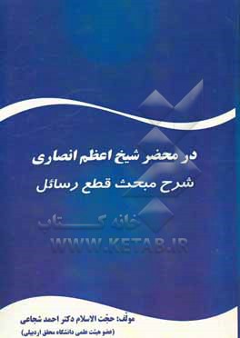 کتاب در محضر شیخ اعظم انصاری: شرح مبحث قطع رسائل اثر احمد شجاعی