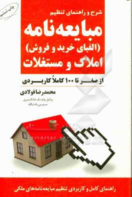 کتاب شرح و راهنمای تنظیم مبایعه‌نامه (الفبای خرید و فروش) املاک و مستغلات (از صفر تا 100 کاملا کاربردی) اثر محمدرضا فولادی