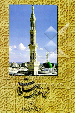 کتاب شرح و فضایل صلوات اثر احمدبن‌محمد حسینی