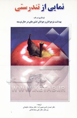 کتاب نمایی از تندرستی: نوشتاری در باب بهداشت نوجوانان و جوانان کشورهای در حال توسعه اثر جیمز بالدوین