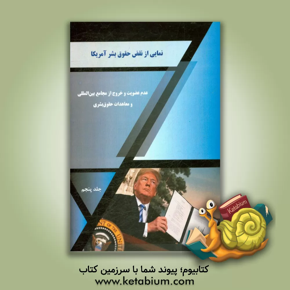 کتاب نمایی از نقض حقوق بشر آمریکا: عدم عضویت و خروج از مجامع بین المللی و معاهدات حقوق بشری اثر بهار اخوان