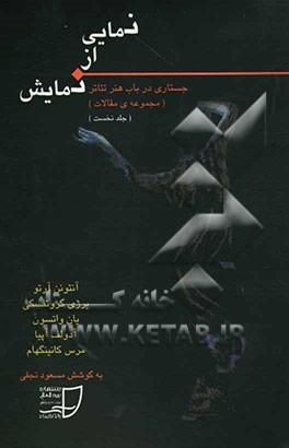 کتاب نمایی از نمایش: جستاری در باب هنر تئاتر (مجموعه ی مقالات) اثر مسعود نجفی