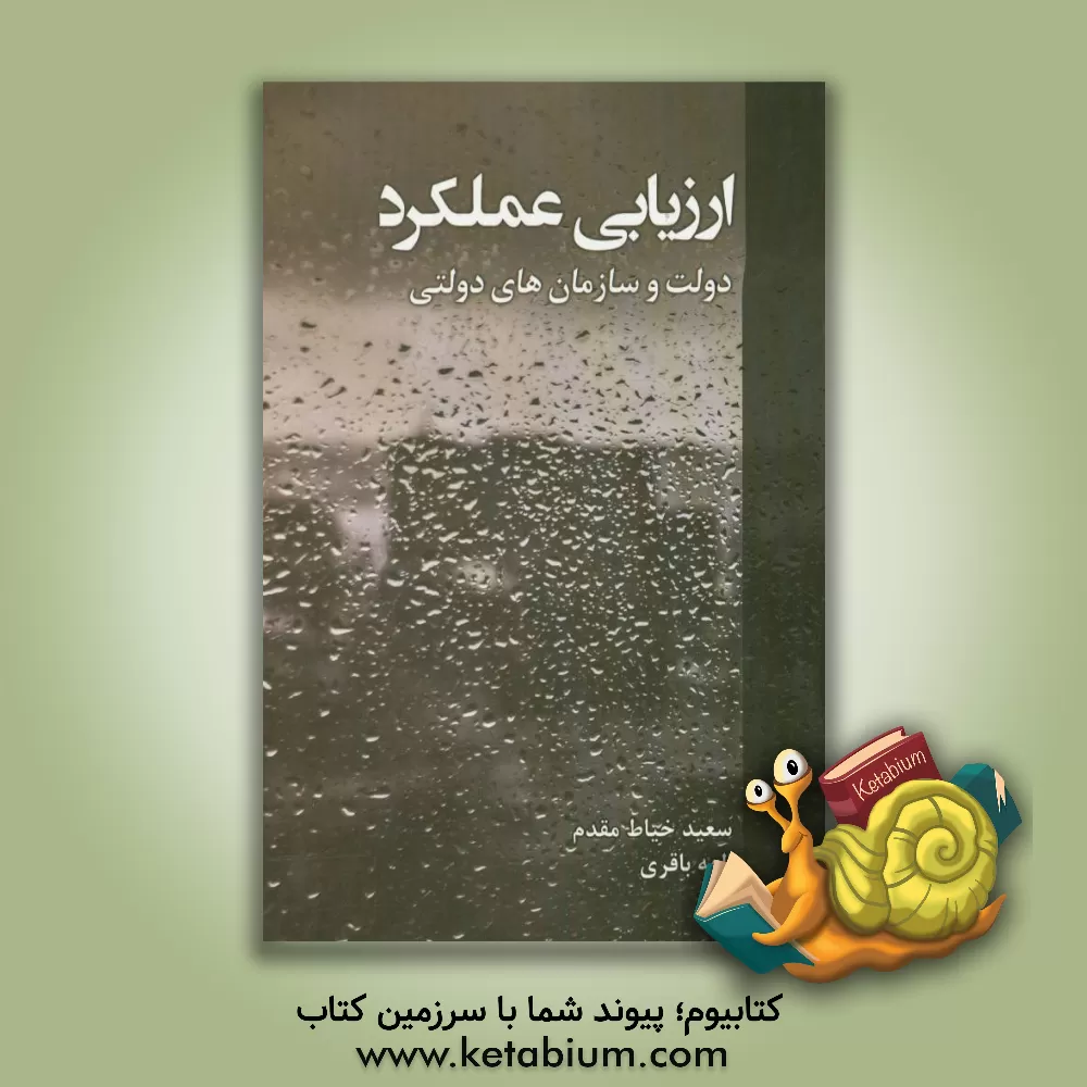 کتاب ارزیابی عملکرد دولت و سازمانهای دولتی |اثر سعید خیاط مقدم