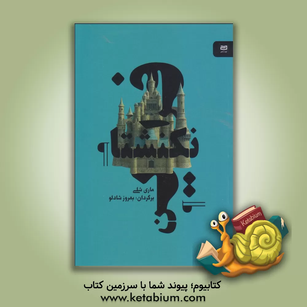 کتاب فرانکشتاین اثر مری‌ولستونکرافت شلی