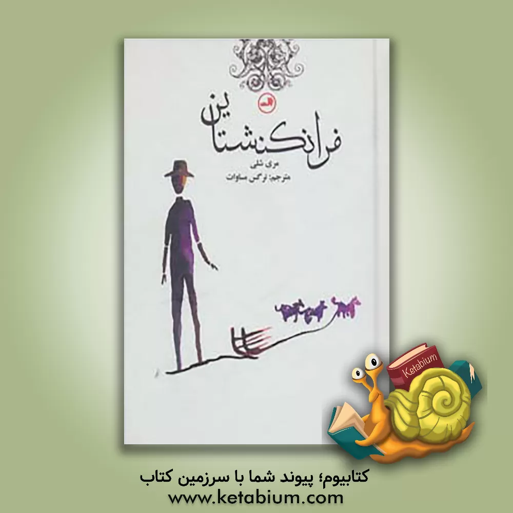 کتاب فرانکشتاین اثر مری‌ولستونکرافت شلی