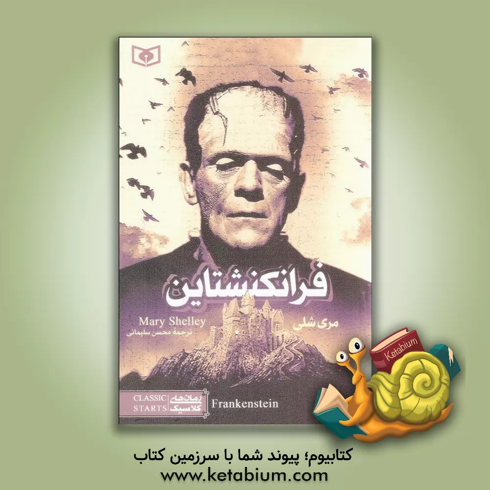 کتاب فرانکشتاین اثر مری‌ولستونکرافت شلی