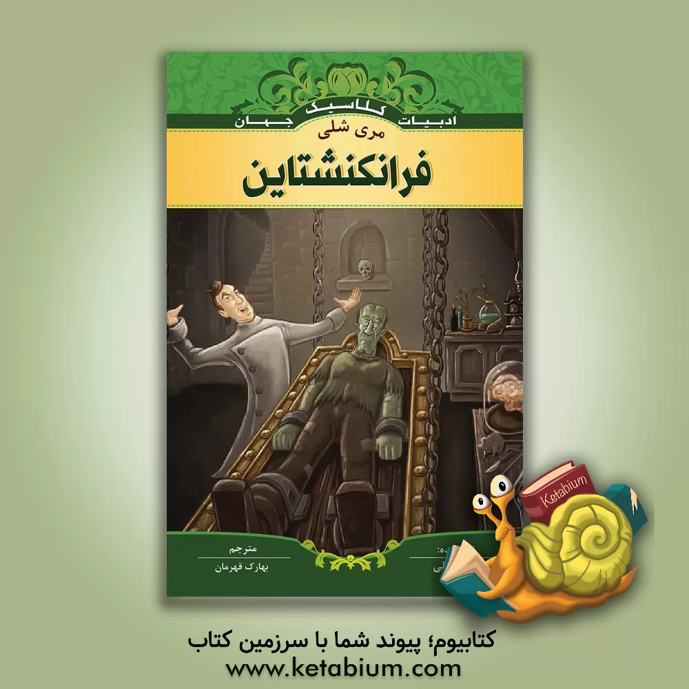 کتاب فرانکشتاین اثر مری‌ولستونکرافت شلی