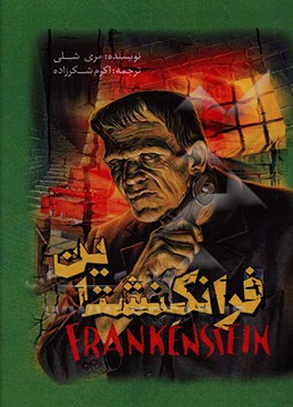 کتاب فرانکشتاین = Frankenstein اثر مری‌ولستونکرافت شلی
