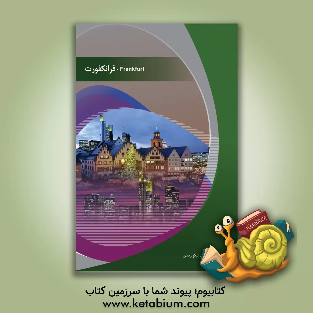 کتاب فرانکفورت اثر نیکو زهادی