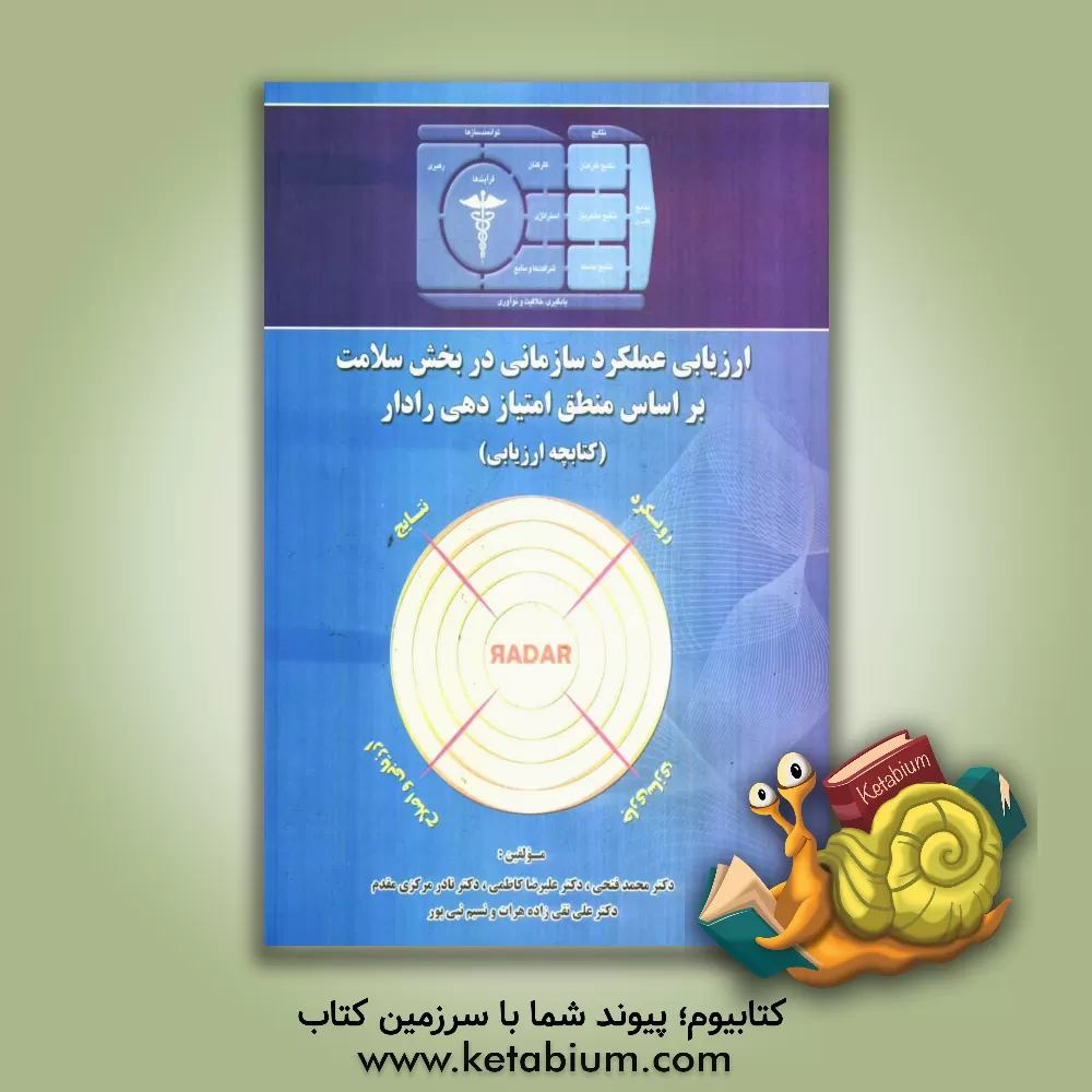 کتاب ارزیابی عملکرد سازمانی در بخش سلامت بر اساس منطق امتیازدهی رادار (کتابچه ارزیابی) اثر محمد فتحی