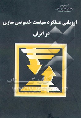 کتاب ارزیابی عملکرد سیاست خصوصی سازی در ایران اثر اکبر کمیجانی